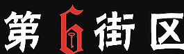 第六街区 密室逃脱 门头发光字图片