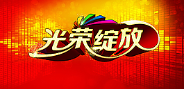 光荣绽放背景设计图片