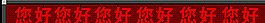 LED显示屏图片