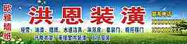 洪恩装潢