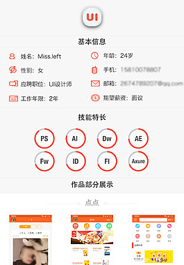活泼简约UI设计师简历素材