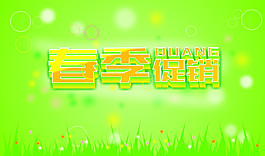春季促销
