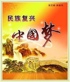 中国梦民族复兴