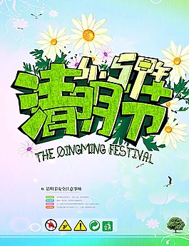 清明节海报
