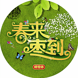 春来枣到地贴,春天,春天背景,地贴