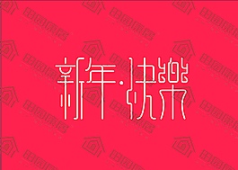 新年快乐图片