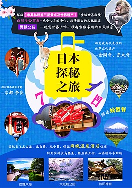 日本探秘之旅7日