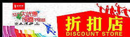 折扣店图片