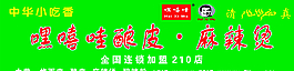 嘿嘻哇酿皮麻辣烫门头图片