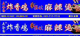 炸香鸡 麻辣烫图片