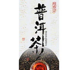 普洱茶宣传海报