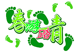 春游踏青