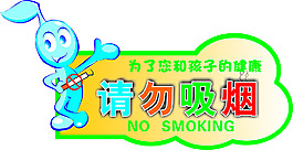 请勿吸烟墙贴