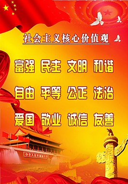 社会主义价值观