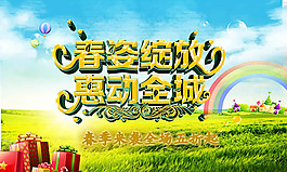 春姿绽放惠动全城海报