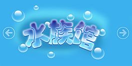 水族馆 -