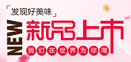 新品 上市 海报