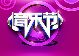 音乐节艺术字海报设计psd素