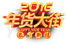 年货大街