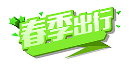春季出行