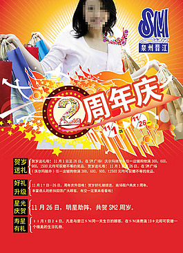 SM广场2周年庆