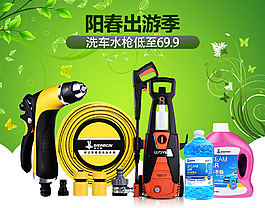 阳春出游季春季洗车用品素材