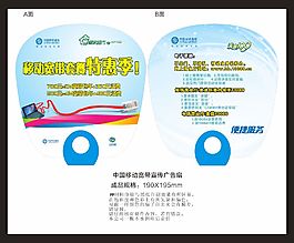 中国移动宽带宣传广告扇