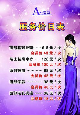 美容项目价目表图片