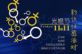 光棍节派对海报图片