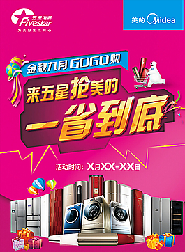 美的空冰洗联合五星电器促销海报图片
