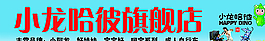 小龙哈彼旗舰店图片