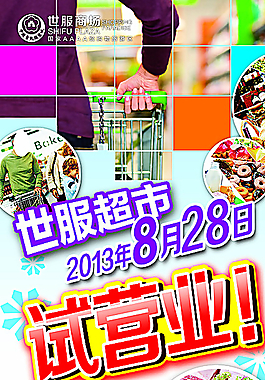 超市 试营业图片