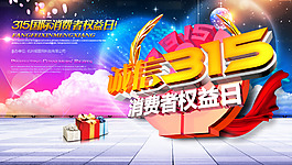 诚信315海报