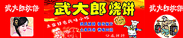 武大郎烧饼图片