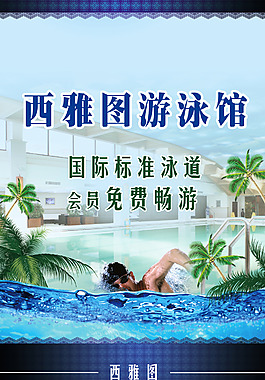 游泳馆宣传海报