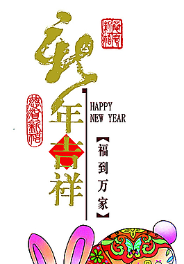 兔年纳福分层素材图片