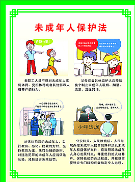 未成年人保护法图片