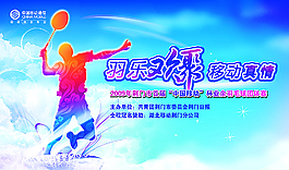 中国移动羽毛球比赛海报设计PS图片