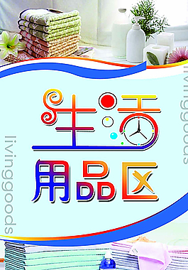 生活用品区图片