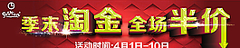 季末淘金 全场半价图片