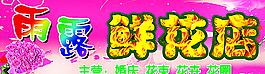 鲜花店门头图片