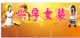 女装店招  时尚女装店图片