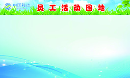 员工活动园地展板背景图片