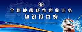 地税局知识问答会议背景