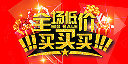 全场低价