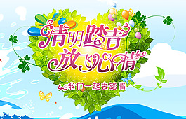 清明踏青