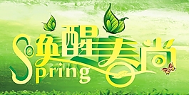唤醒春尚