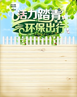 活力踏青绿色出行