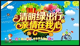 清明绿色行