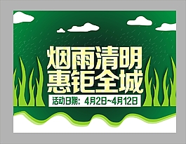 烟雨清明